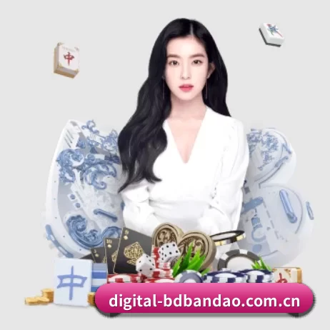 digital-bdbandao.com.cn APP 界面