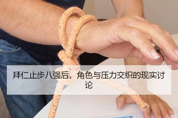 拜仁止步八强后，角色与压力交织的现实讨论