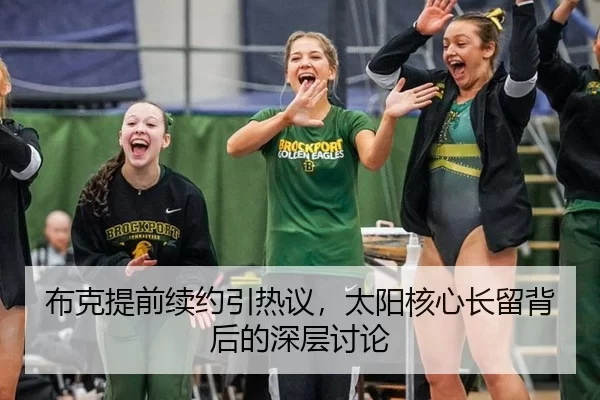 布克提前续约引热议，太阳核心长留背后的深层讨论