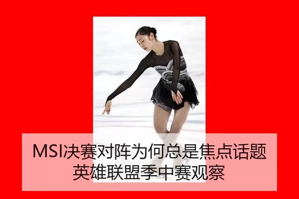 MSI决赛对阵为何总是焦点话题 英雄联盟季中赛观察