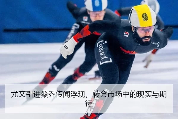尤文引进桑乔传闻浮现，转会市场中的现实与期待